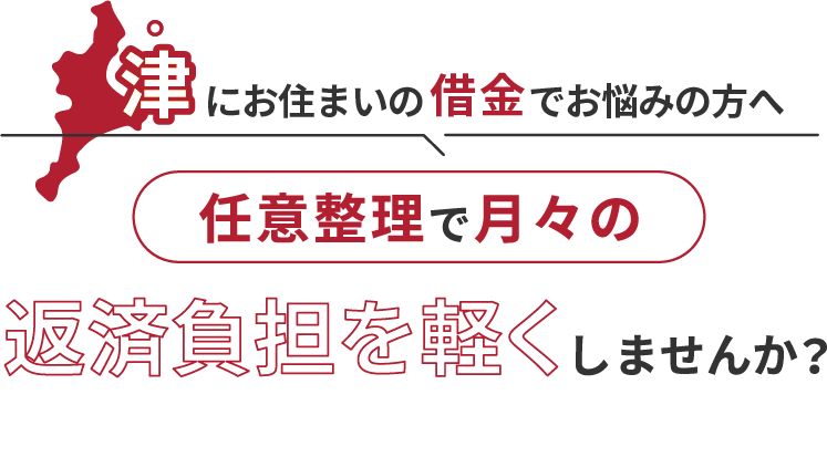 借金でお悩みの方へ任意整理で月々の返済負担を軽くしませんか？
